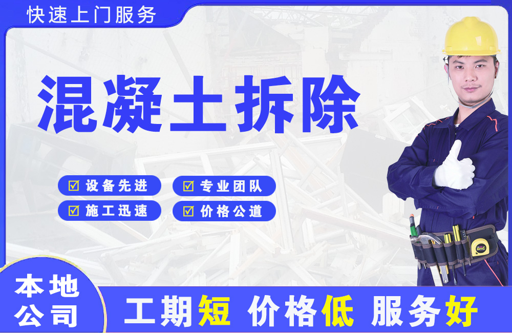 康保混凝土拆除