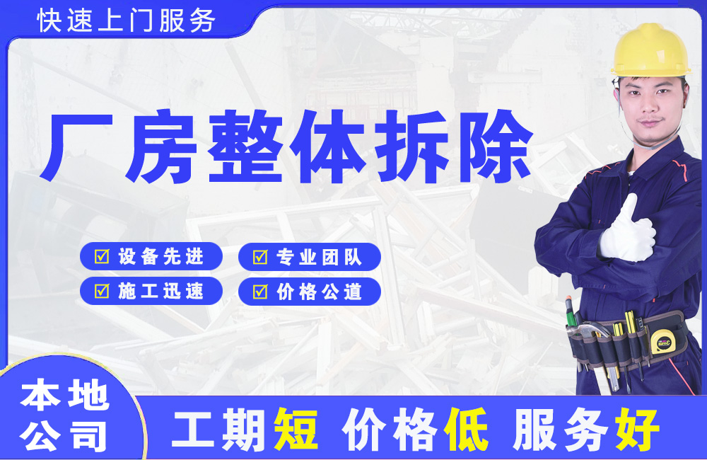 康保厂房整体拆除